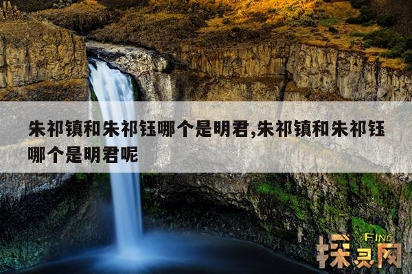 朱祁镇和朱祁钰哪个是明君,朱祁镇复位后还是昏君吗?