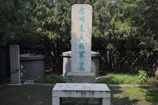 袁崇焕墓是空的?袁崇焕墓里有遗骸么? 袁崇焕墓是空的?袁崇焕墓里有遗骸么?