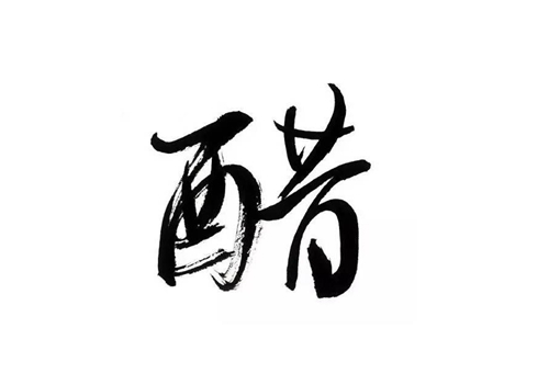 醋姓氏的来历 醋姓全国有多少人 醋姓怎么读念什么