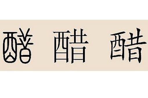 醋姓氏的来历 醋姓全国有多少人 醋姓怎么读念什么