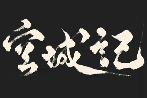 空城计的故事简介 司马懿是故意中空城计的吗? 空城计的故事简介 司马懿是故意中空城计的吗?