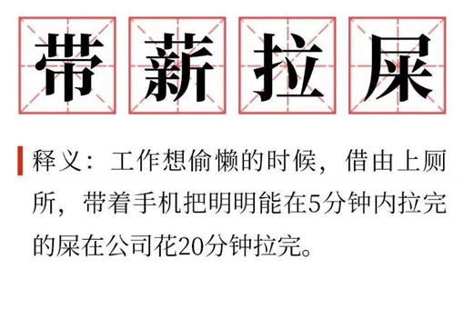 带薪难过是什么意思 带薪难过出处
