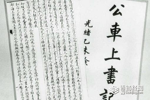 公车上书的公车是什么意思