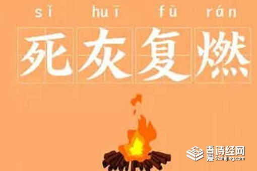 死灰复燃是什么意思 死灰复燃典故