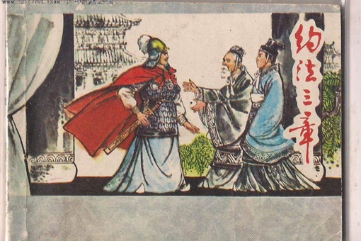 约法三章的故事你知道吗?是如何而来的? 约法三章的故事你知道吗?是如何而来的?