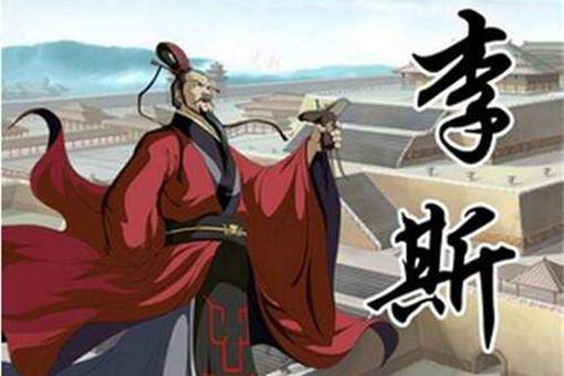 李斯是怎么死的?李斯到底为何而死? 李斯是怎么死的?李斯到底为何而死?