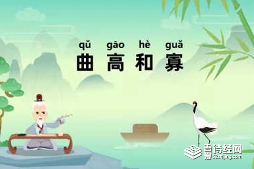 曲高和寡告诉我们什么道理 曲高和寡主人公是谁