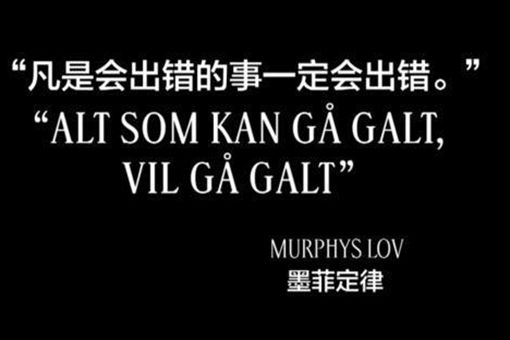 墨菲定律 十大定律 墨菲定律 十大定律