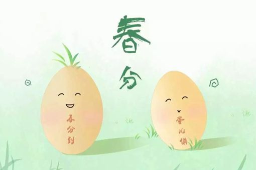 春分竖蛋的意义是什么 春分三候是什么意思 春分竖蛋的意义是什么 春分三候是什么意思