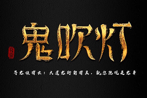 全部鬼吹灯观看顺序介绍,以这样的先后顺序看鬼吹灯故事脉络就清晰了 全部鬼吹灯观看顺序介绍,以这样的先后顺序看鬼吹灯故事脉络就清晰了