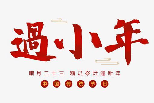 小年是几月几日,2017年小年是几月几日