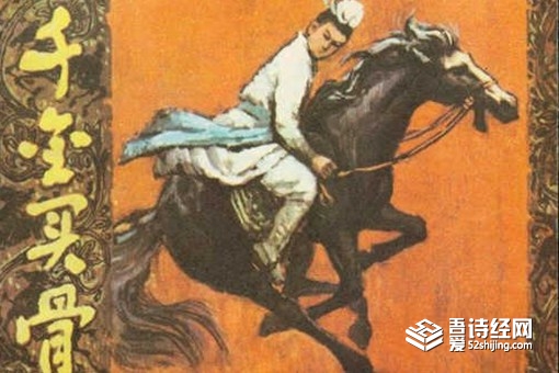 千金买骨买的是什么骨 千金买骨的主人公是谁