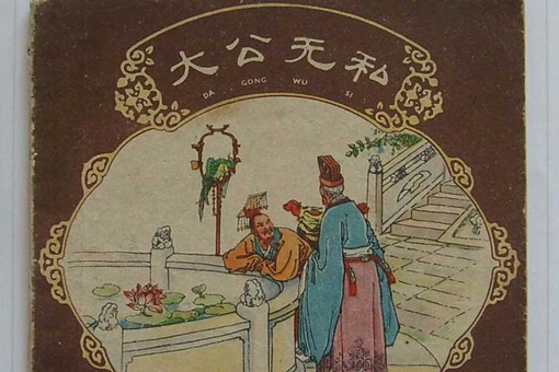 成语大公无私的主人公是谁?大公无私是什么意思? 成语大公无私的主人公是谁?大公无私是什么意思?