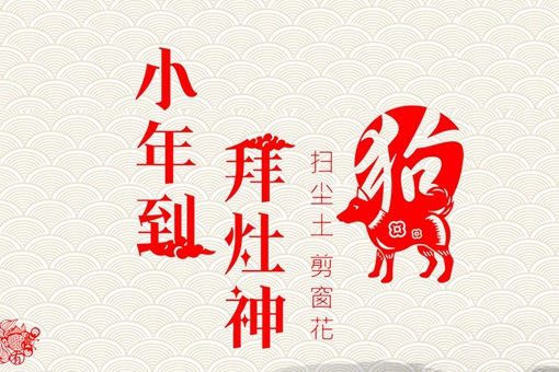 小年的来历和风俗 小年风俗吃什么 小年的禁忌与讲究