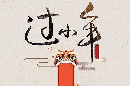 小年的来历和风俗 小年风俗吃什么 小年的禁忌与讲究