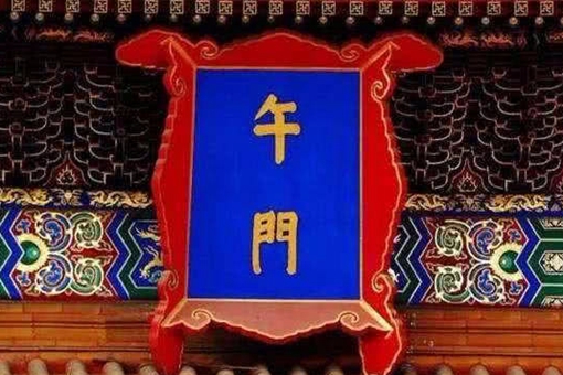 午门斩首什么意思?午门的来历介绍 午门斩首什么意思?午门的来历介绍