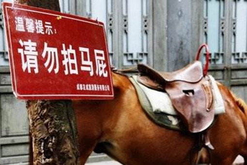 拍马屁一词的由来是怎样的? 拍马屁一词的由来是怎样的?