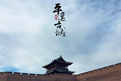 平遥古城位于哪个省什么地方 平遥古城位于哪个省什么地方