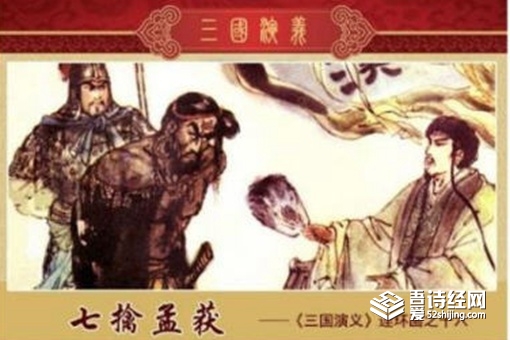 诸葛亮七擒孟获的地方在哪里 七擒孟获的主要内容