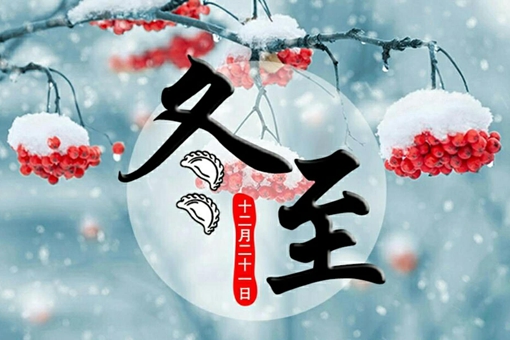 古时亚岁是指哪个节气