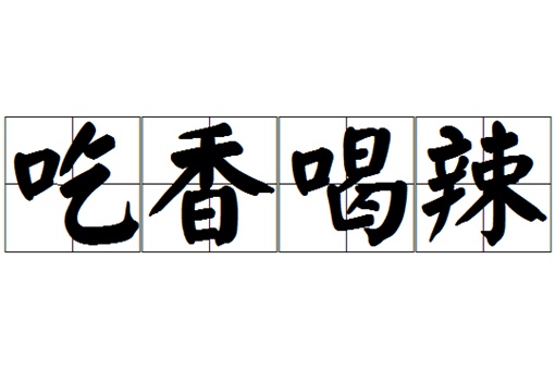 吃香喝辣的辣是辣椒的辣吗
