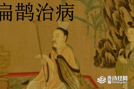 历史上真的有神医扁鹊吗