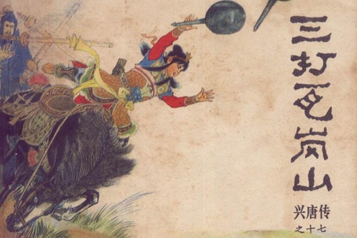 瓦岗寨46友死亡顺序 瓦岗寨46友分别是怎么死的