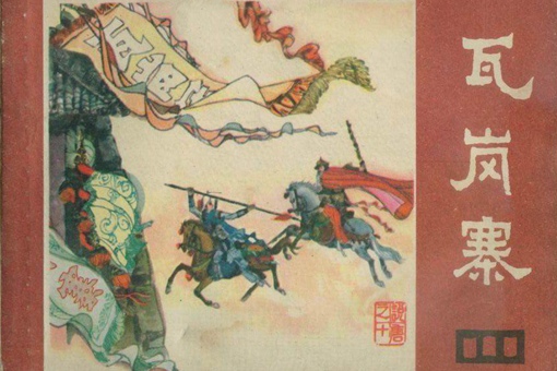 历史上的瓦岗山在哪里 瓦岗寨真实历史