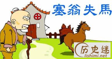 塞翁失马焉知非福的典故寓意
