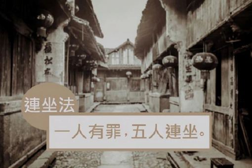 连坐制度谁发明的 连坐制的历史背景介绍