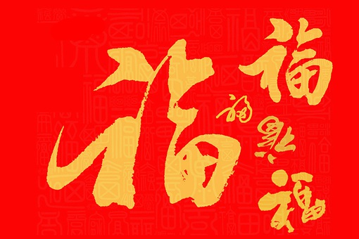 五福临门中五福分别指什么,五福临门中五福含义之一