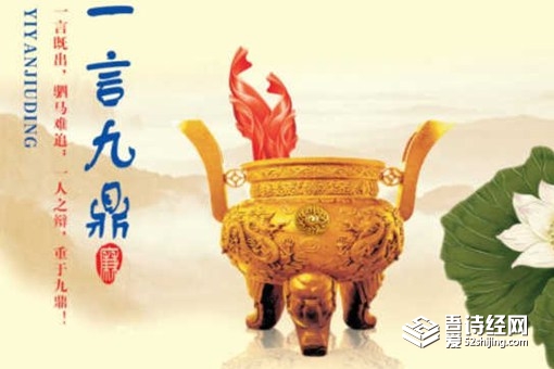 一言九鼎的意思 一言九鼎成语故事