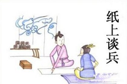 纸上谈兵的意思纸上谈兵的故事主人公是谁纸上谈兵文言文翻译