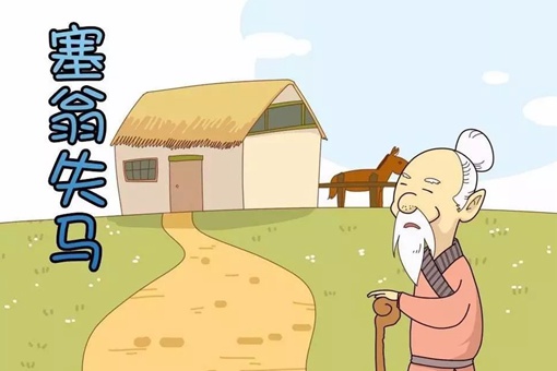 塞翁失马的寓言故事 简述塞翁失马告诉我们道理