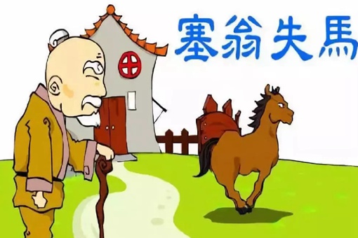 塞翁失马的寓言故事 简述塞翁失马告诉我们道理