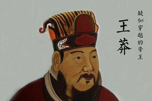 王莽有哪些证据证明自己是穿越者