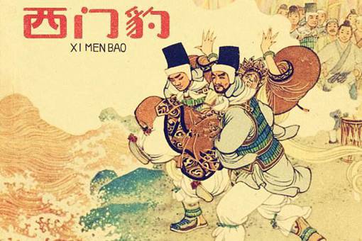 西门豹治邺是怎么回事 西门豹怎么死的