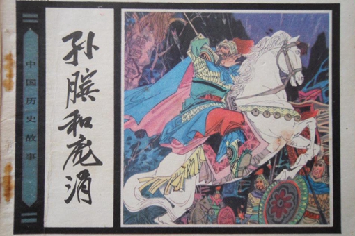 孙膑战胜庞涓后,孙膑去哪里了揭秘 孙膑战胜庞涓后,孙膑去哪里了揭秘