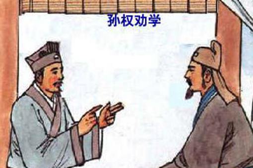 孙权劝学原文注释翻译 孙权劝学的道理和启示是什么? 孙权劝学原文注释翻译 孙权劝学的道理和启示是什么?