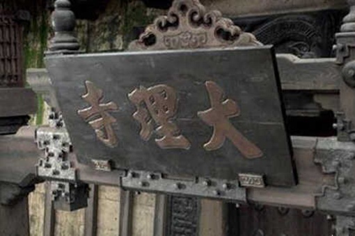 唐朝大理寺是做什么的 大理寺和御史台有什么区别