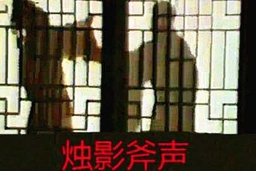 斧声烛影是什么意思 斧声烛影为什么是中国历史一大悬案