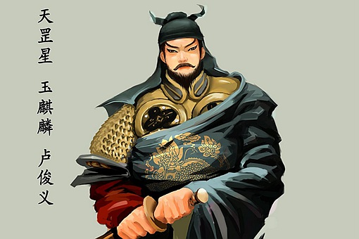 卢俊义武功真的天下无敌吗 揭秘卢俊义为何惧怕花荣