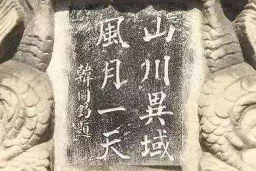 山川异域风月同天是什么意思?背后有什么历史故事?