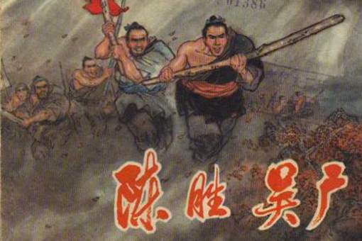 陈胜为什么要杀吴广 陈胜又是怎么死的