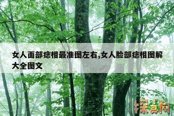 女人面部痣相最准图左右,女人脸部痣相图解大全图文