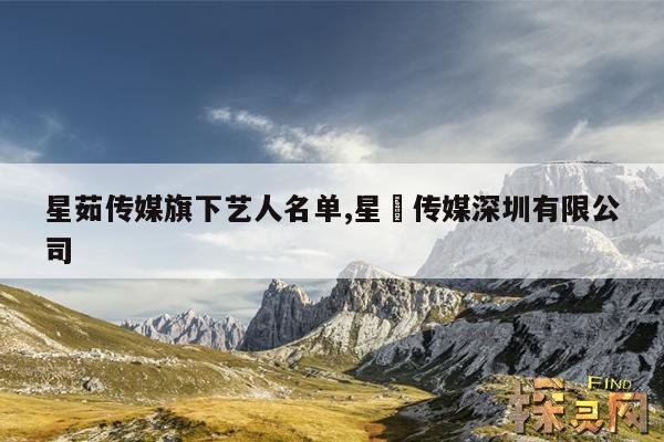 星茹传媒旗下艺人名单,星沄传媒深圳有限公司