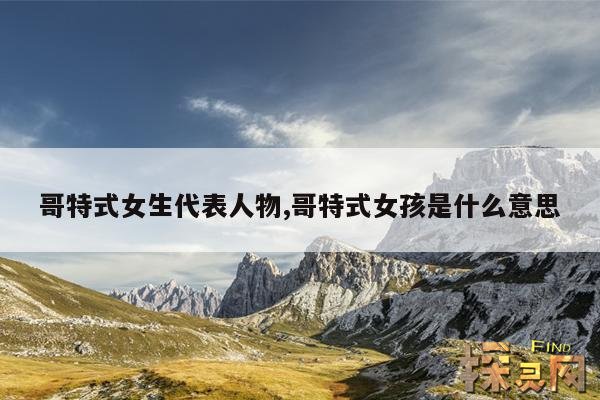 哥特式女生代表人物,哥特式女孩是什么意思