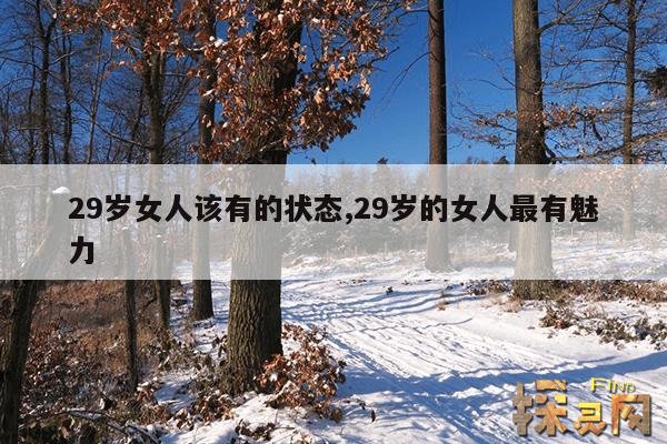 29岁女人该有的状态,29岁的女人最有魅力