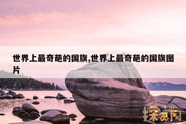 世界上最奇葩的国旗,世界上最奇葩的国旗图片