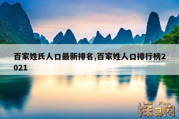 百家姓氏人口最新排名,百家姓人口排行榜2021